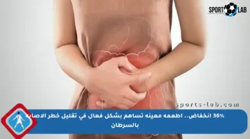 36% انخفاض.. أطعمة معينة تساهم بشكل فعال في تقليل خطر الإصابة بالسرطان